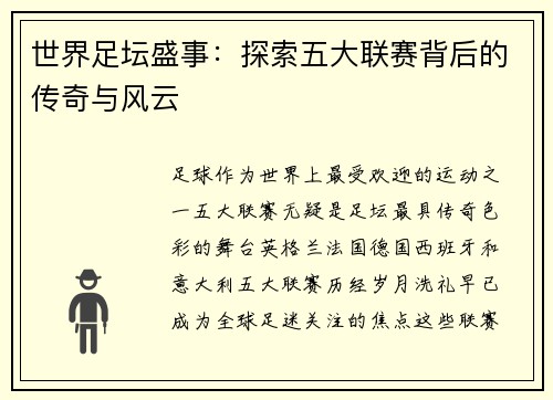 世界足坛盛事：探索五大联赛背后的传奇与风云
