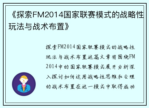《探索FM2014国家联赛模式的战略性玩法与战术布置》
