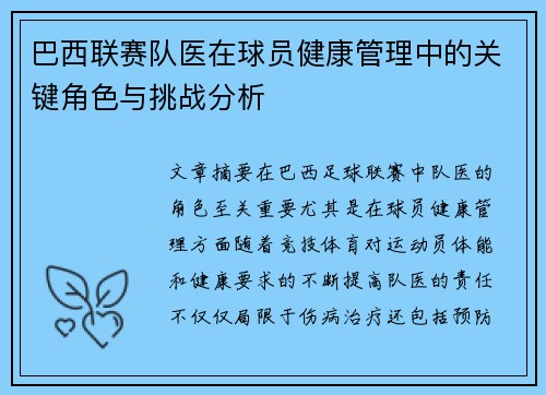 巴西联赛队医在球员健康管理中的关键角色与挑战分析