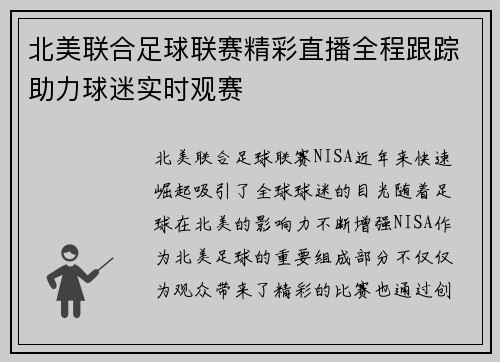 北美联合足球联赛精彩直播全程跟踪助力球迷实时观赛