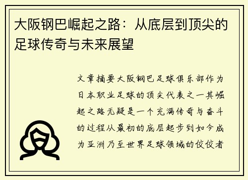 大阪钢巴崛起之路：从底层到顶尖的足球传奇与未来展望