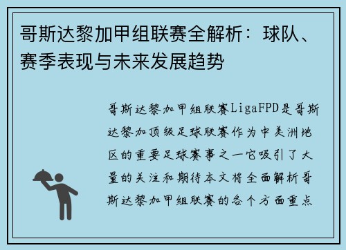 哥斯达黎加甲组联赛全解析：球队、赛季表现与未来发展趋势