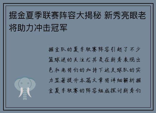 掘金夏季联赛阵容大揭秘 新秀亮眼老将助力冲击冠军