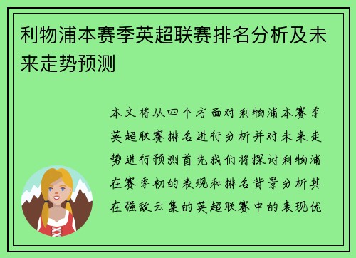 利物浦本赛季英超联赛排名分析及未来走势预测