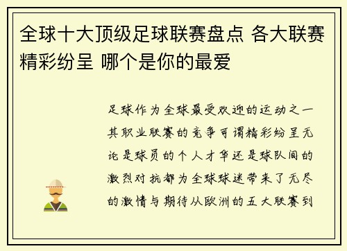 全球十大顶级足球联赛盘点 各大联赛精彩纷呈 哪个是你的最爱