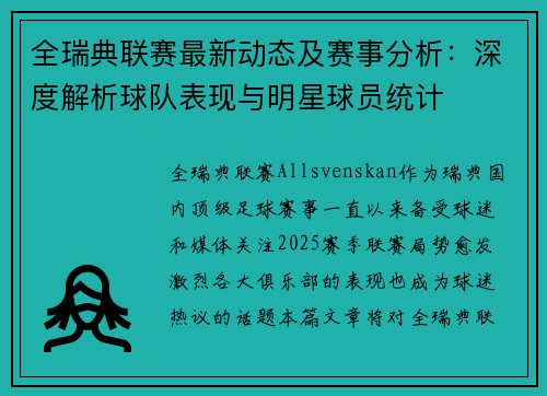 全瑞典联赛最新动态及赛事分析：深度解析球队表现与明星球员统计