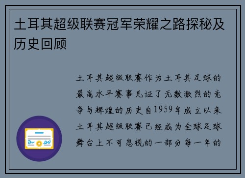 土耳其超级联赛冠军荣耀之路探秘及历史回顾