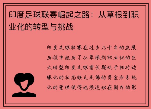 印度足球联赛崛起之路：从草根到职业化的转型与挑战