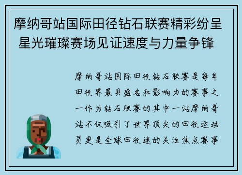 摩纳哥站国际田径钻石联赛精彩纷呈 星光璀璨赛场见证速度与力量争锋