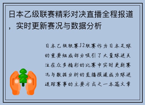 日本乙级联赛精彩对决直播全程报道，实时更新赛况与数据分析