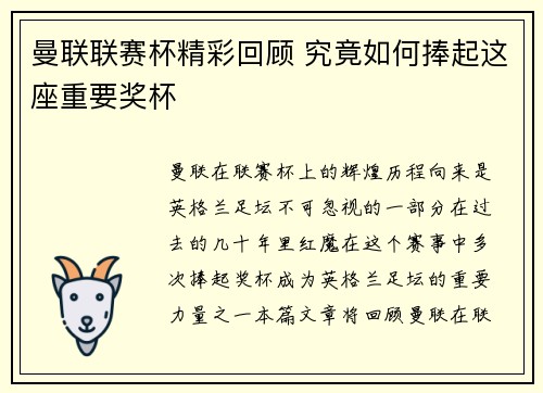 曼联联赛杯精彩回顾 究竟如何捧起这座重要奖杯