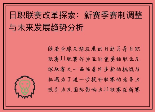 日职联赛改革探索：新赛季赛制调整与未来发展趋势分析