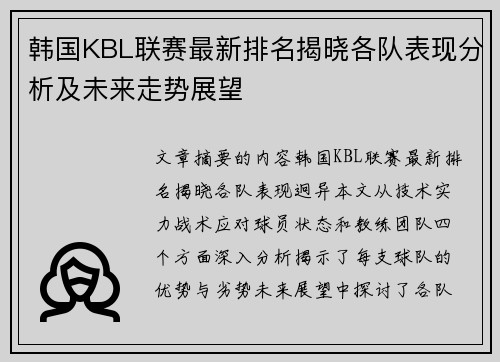 韩国KBL联赛最新排名揭晓各队表现分析及未来走势展望