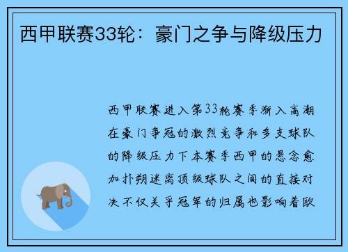 西甲联赛33轮：豪门之争与降级压力