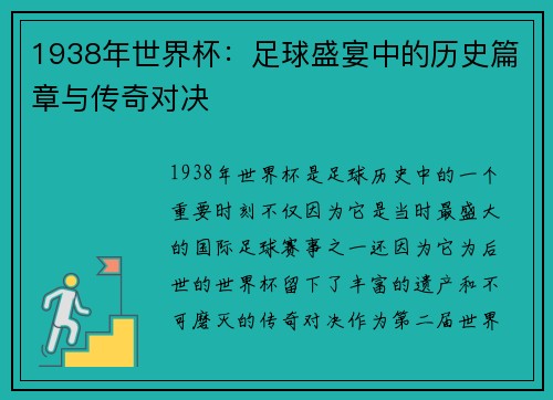 1938年世界杯：足球盛宴中的历史篇章与传奇对决