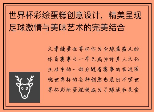 世界杯彩绘蛋糕创意设计，精美呈现足球激情与美味艺术的完美结合