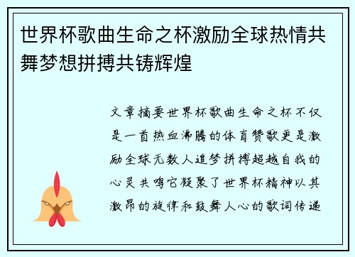 世界杯歌曲生命之杯激励全球热情共舞梦想拼搏共铸辉煌