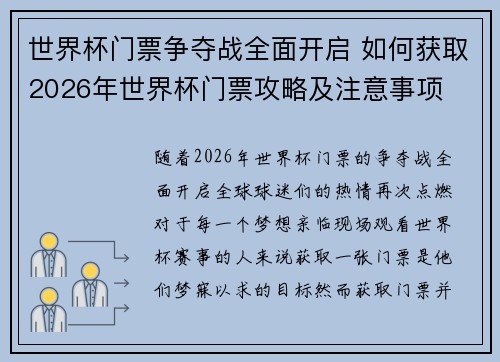 世界杯门票争夺战全面开启 如何获取2026年世界杯门票攻略及注意事项