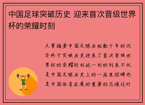 中国足球突破历史 迎来首次晋级世界杯的荣耀时刻