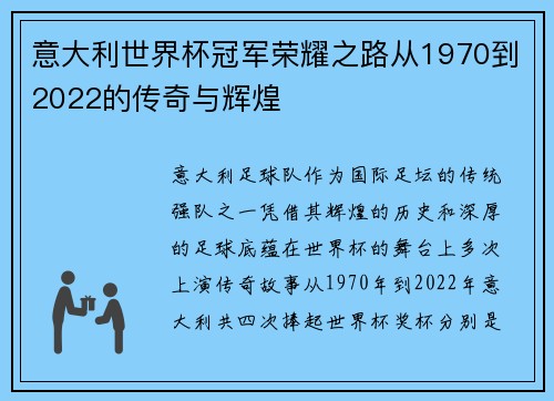 意大利世界杯冠军荣耀之路从1970到2022的传奇与辉煌
