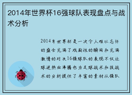 2014年世界杯16强球队表现盘点与战术分析