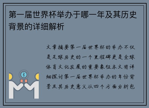 第一届世界杯举办于哪一年及其历史背景的详细解析