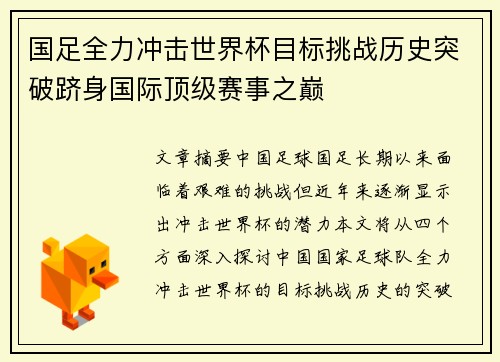 国足全力冲击世界杯目标挑战历史突破跻身国际顶级赛事之巅