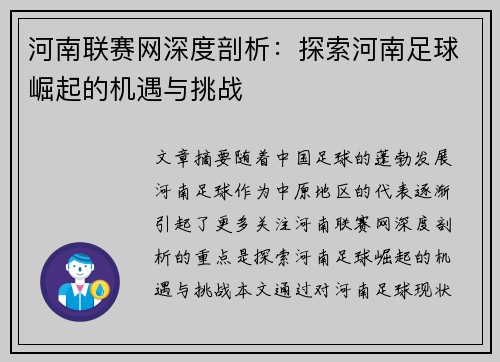 河南联赛网深度剖析：探索河南足球崛起的机遇与挑战
