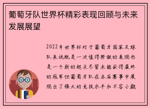 葡萄牙队世界杯精彩表现回顾与未来发展展望