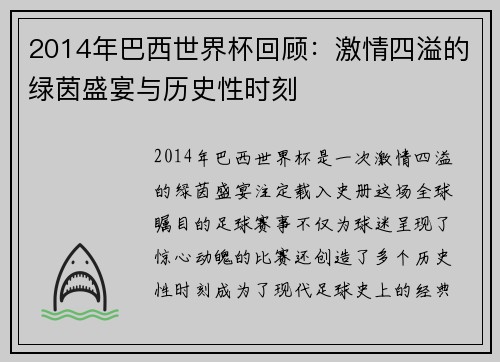 2014年巴西世界杯回顾：激情四溢的绿茵盛宴与历史性时刻