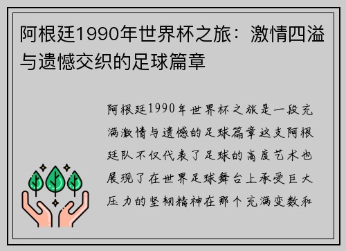 阿根廷1990年世界杯之旅：激情四溢与遗憾交织的足球篇章