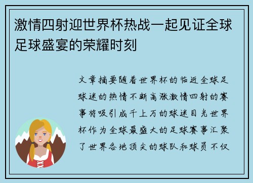 激情四射迎世界杯热战一起见证全球足球盛宴的荣耀时刻