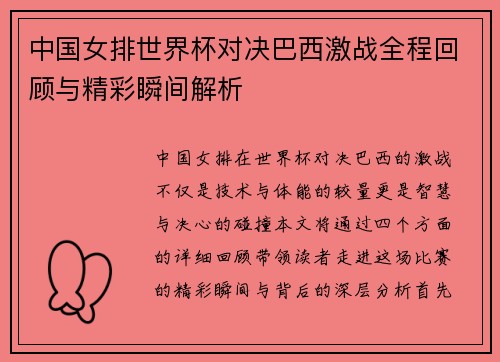 中国女排世界杯对决巴西激战全程回顾与精彩瞬间解析