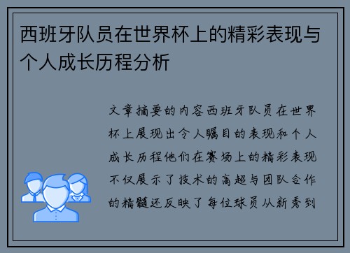 西班牙队员在世界杯上的精彩表现与个人成长历程分析