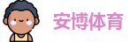 安博体育
